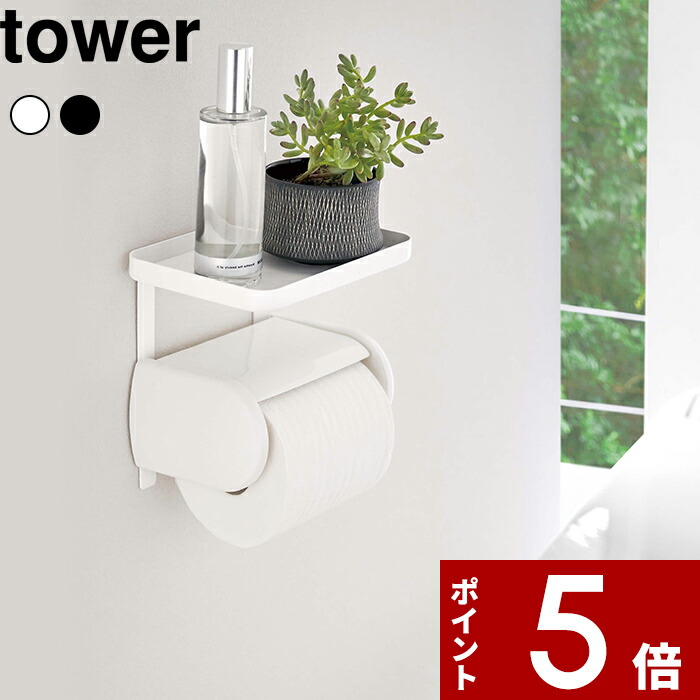 楽天市場】『 トイレットペーパーホルダー上ラック 2段 タワー 』 tower トイレ収納 小物置き トレー 収納 シンプル スペース トイレットペーパーホルダー  トイレ用品 トイレ 簡単設置 スマホ 掃除用品 おしゃれ ホワイト ブラック 4392 4393 山崎実業 YAMAZAKI タワー ...