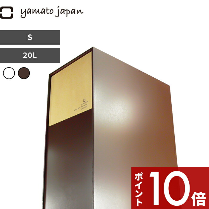 【レビュー特典】 ゴミ箱 ヤマトジャパン 〔 DOORS S ( ドアーズS ) 〕 yamato japan 蓋 フタ ふた付き 20L ごみ箱 ゴミ箱 ダストボックス 角型 四角 木 ウッド ナチュラル 北欧 おしゃれ デザイン 白 茶色 ホワイト ブラウン 日本製 ヤマト工芸