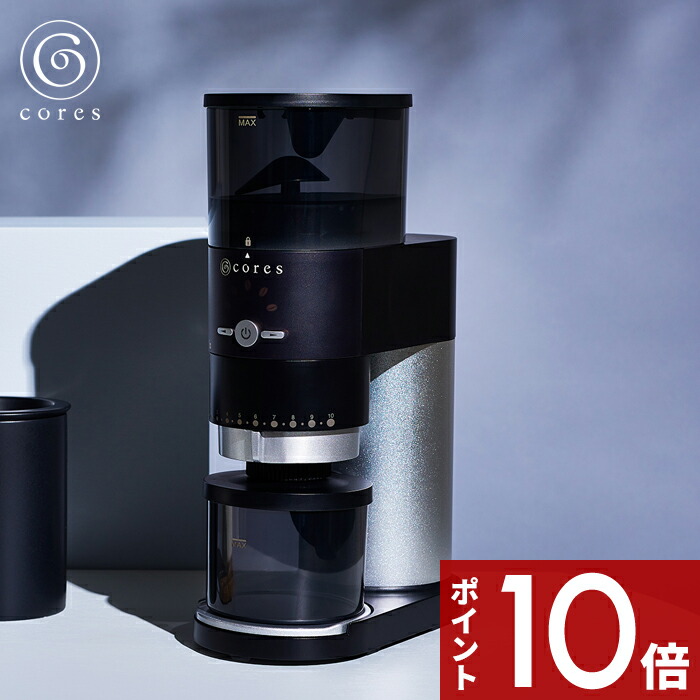 【レビュー特典】 cores コレス 〔 CONE GRINDER コーングラインダー 〕 C330 電動コーヒーミル コーヒーグラインダー コーン式 コニカル式 コーヒー豆 極細挽き 中挽き 粗挽き エスプレッソ ドリップ 挽きたて 調理家電 デザイン おしゃれ 雑貨