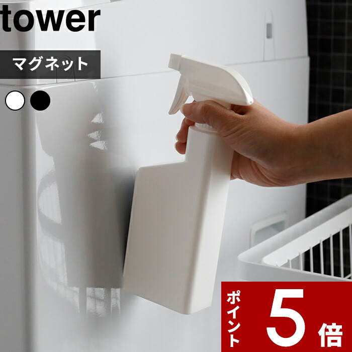 マグネットスプレーボトル タワー 〕 tower 400ml スプレー 霧吹き お掃除 掃除 洗剤 マグネット 磁石 壁面収納 詰め替え 詰め替えボトル  詰め替え用ボトル 洗剤ボトル 容器 5380 5381 ホワイト ブラック モノトーン 山崎実業 YAMAZAKI タワーシリーズ towerシリーズ  ...