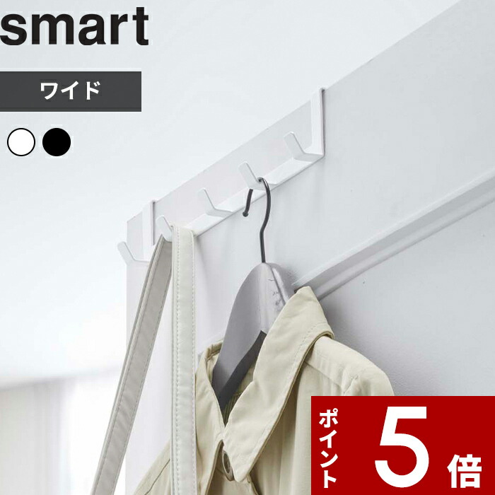 ドアハンガー スマート ワイド 〕 smart 扉 ドア 折り戸 ドアフック ハンガー 収納 バッグ 帽子 コート フック リビング 玄関 ランドリー ドア収納  おしゃれ シンプル 傷つかない 収納雑貨 インテリア 雑貨 7649 7650 ホワイト ブラック 白 黒