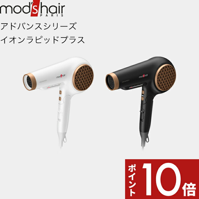 Mod S Hair モッズ ヘア アドバンス イオンラピッドプラス 美容家電 ヘアドライヤー スタイリング マイナスイオン サロン 髪質 美髪 速乾 潤い 風質 風量 風温 パワフル インテリア ホワイト ブラック Ione Rapide Mhd 1253 W Mhd 1253 K オープニング大セール