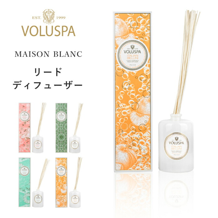 【レビュー特典】 VOLUSPA ボルスパ 〔 メゾンブラン リードディフューザー 〕 アロマ フレグランス スティック ディフューザー ルームフレグランス アロマディフューザー 芳香剤 香り アロマグッズ おしゃれ 彼女 女性 ギフト プレゼント MAISON BLANC