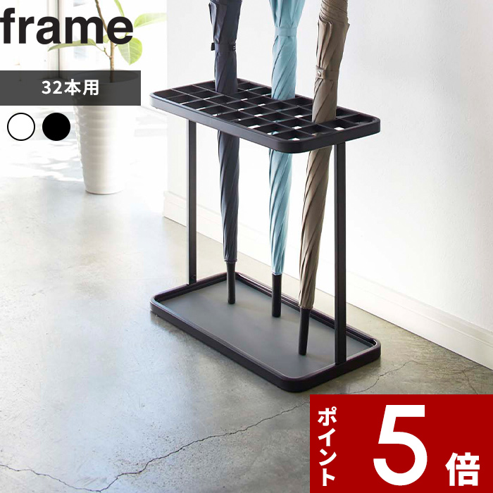 かさたて フレーム 32本用 〕 frame アンブレラスタンド スチール 傘立て カサ立て 傘スタンド 傘置き 大容量 業務用 店舗 大人数 収納  コンパクト 省スペース スリム シンプル 玄関 仕切り ホワイト ブラック モノトーン 雑貨 おしゃれ 2752 2753 山崎実業 YAMAZAKI