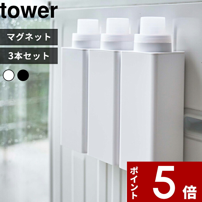 〔 山崎実業 マグネット詰め替え用ランドリーボトル タワー 500ml 3本セット 〕 tower 洗濯 洗濯洗剤用 入れ替え 詰め替え 詰め替えボトル ディスペンサー 洗剤 柔軟剤 スクエア 四角 モノトーン 公式 ホワイト ブラック 白黒 4852 4853 YAMAZAKI