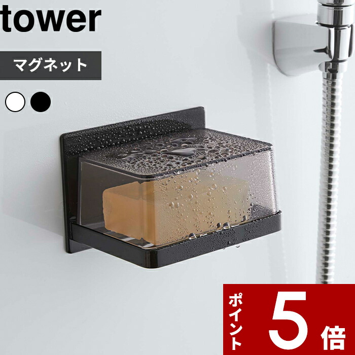 マグネットバスルーム カバー付きソープトレー タワー 〕 tower 石鹸 石鹸置き 石けん 石けん置き ソープディッシュ 水切り カバー マグネット  浮かせる 収納 浴室 シンプル ホワイト ブラック 5554 5555 YAMAZAKI 山崎実業 タワーシリーズ 新しい