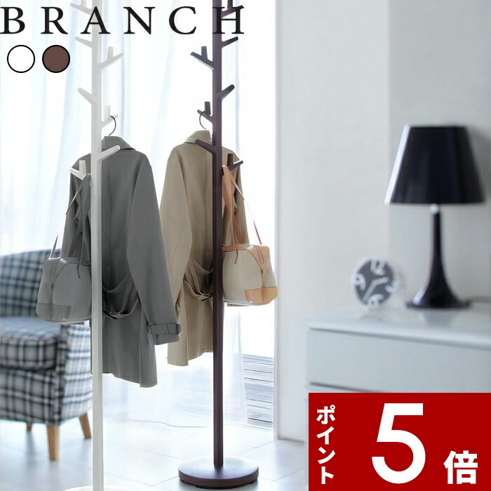 【レビュー特典】 BRANCH 〔 山崎実業 ポールハンガー ブランチ 〕 公式 ホワイト ブラウン 7066 7067 ポールハンガー ハンガースタンド ハンガーラック コート掛け コート バッグ 鞄 帽子 収納 ちょい掛け 一時掛け 省スペース おしゃれ 北欧 リビング 玄関 廊下 シンプル