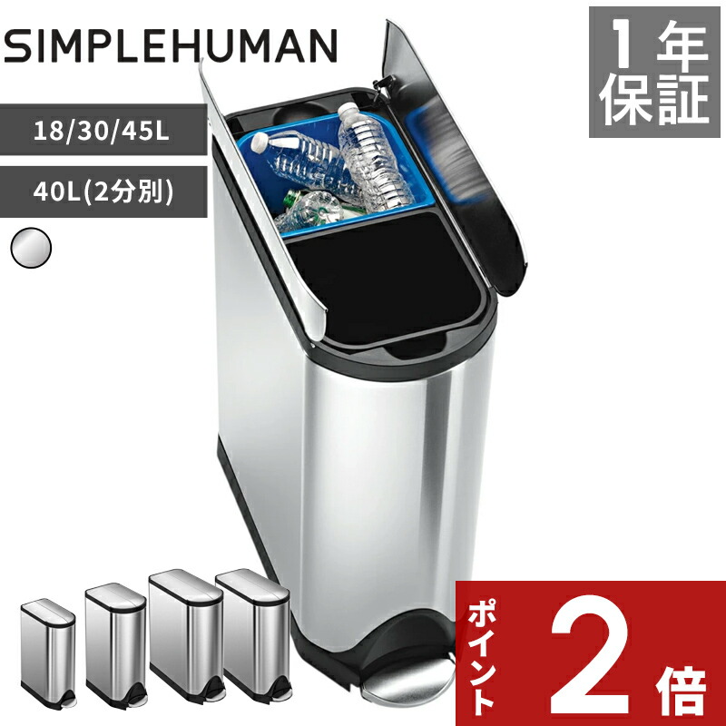 1年保証 〔 シンプルヒューマン 18L 30L 40L 45L バタフライ ステップカン 〕 ダストボックス ペダル式 ゴミ箱 ふた付き 両開き いたずら防止 静か 分別 リサイクラー 45リットル ステンレス キッチン CW2058 CW1824 CW2017 CW1897 SIMPLEHUMAN|アンドキッチン
