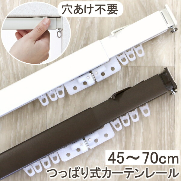 楽天市場】カーテンレール 穴あけ不要 突っ張りカーテンレール 150