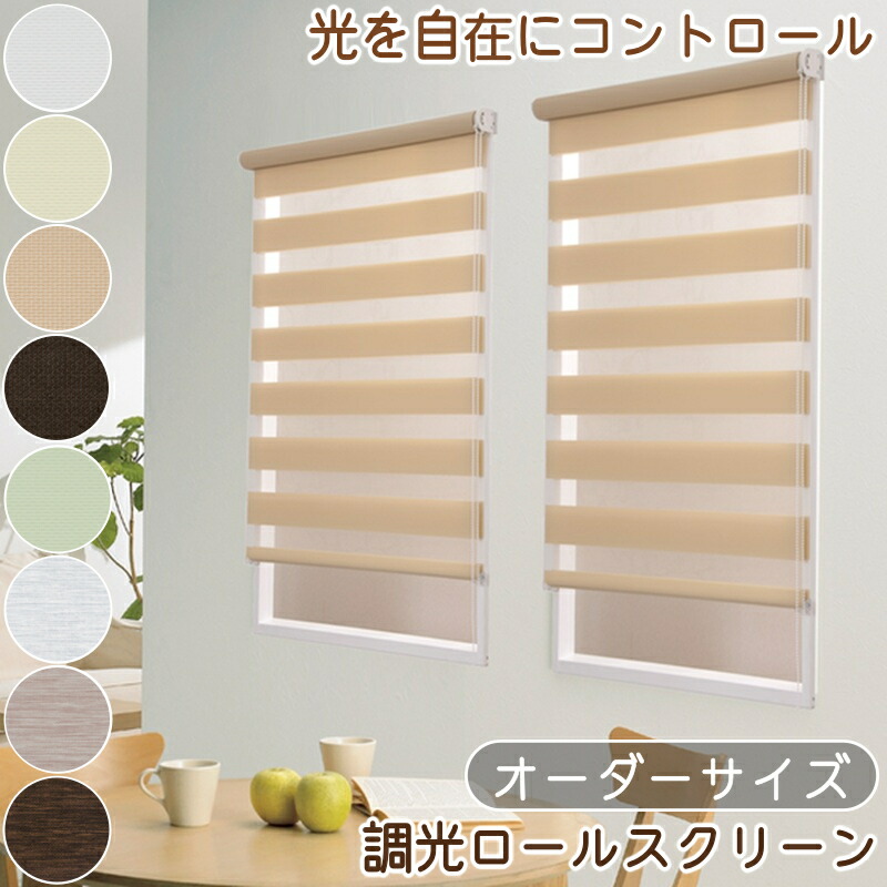 調光ロールスクリーン 購入注文 幅25珊～200珊 高さ20珊～240珊 購入注文 ロールカーテン ロールスクリーン 調光 盛りだくさんネス F01