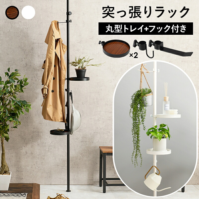 突っ張りポールラック 丸型トレイ＆フックセット つっぱり棒 突っ張り 