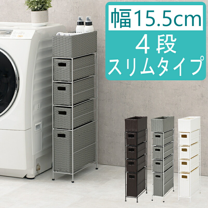 ランドリーチェスト 薄型 すき間収納 ランドリー収納 4段 スリム 幅15.5cm チェスト ラタン調 すき間ラック 完成品 ランドリー ラック かご 衣類収納 収納チェスト 収納ラック 隙間 すきま 棚 シンプル 洗面所 サニタリー 白 グレー ダークブラウン H01