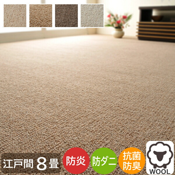 カーペット 8畳 ウールカーペット オペラ 江戸間8畳 352×352cm ウール100％ 天然素材 日本製 カーペット ウール wool 防炎 防ダニ 抗菌 防臭 ホットカーペット対応 床暖房対応 H01