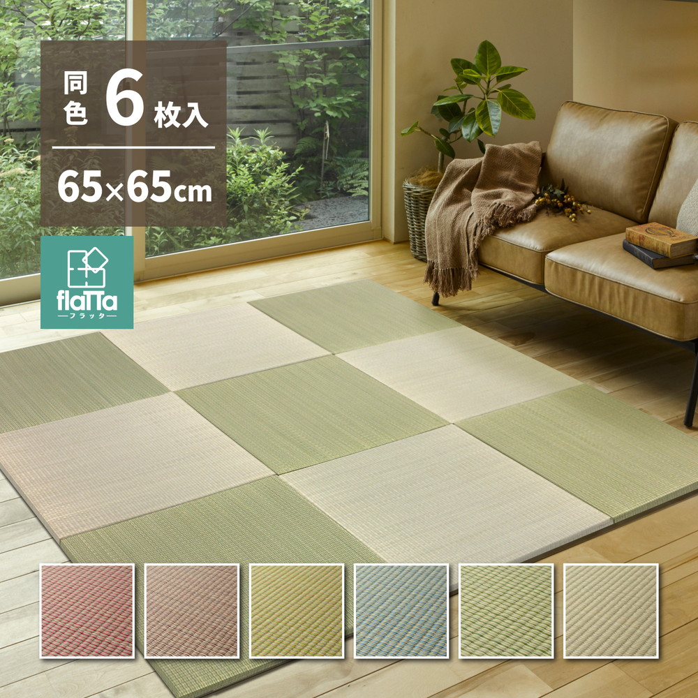置き畳 社会的単位畳 立ち会い場畳 縁なし へりなし畳 カラフルフラッタ 四季 約65×65×1.5糎 同色6枚書き割り い草 つや消し 受けが良い 愛くるしげ 今めかしい 好いたらしい 上滑り打ち切り付き添い人 半畳 四角四面 軽さ 和室 今めかしい 和今めかしい DIY 萩原 H01