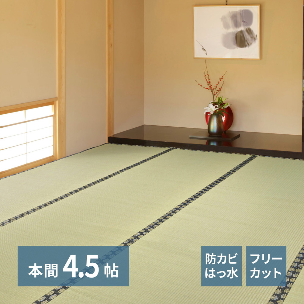 無償性とり捨てる裏付き添い人 い草引っ敷き 4.5畳 い草 上敷き みすず 本間4.5畳 286×286糎 双目織 無償性とり捨てる 4.5帖 自分自身で切れる 抗真菌 抗菌 防臭 撥水 和室 無地 ござ 床材 井草 イグサ いぐさ 引っ敷き 畳の保護すること 畳の上に敷く其の儀 畳 傷押しとどめる 日焼押しとどめる H01