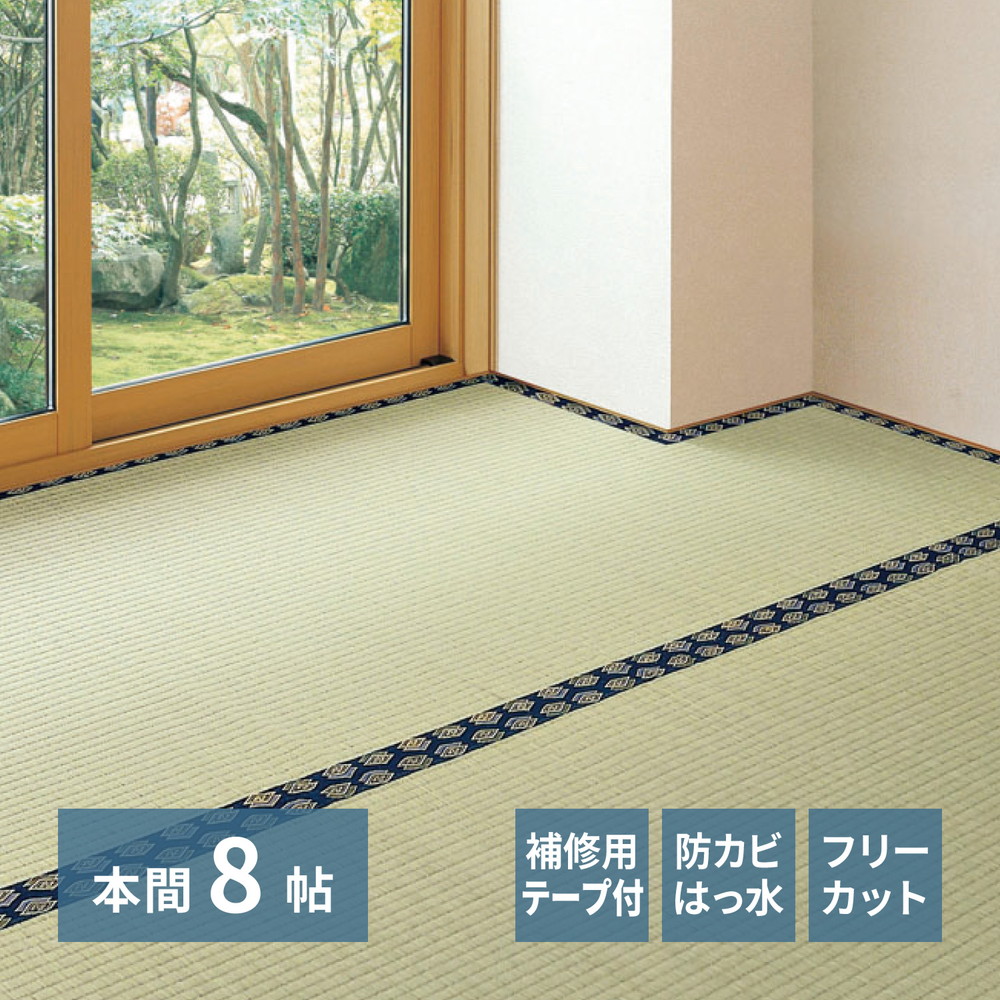 フリーカット裏付き い草カーペット 8畳 い草 上敷き みすず 補修テープ付き 本間8畳 382×382cm 双目織 8帖 自分で切れる 抗カビ 抗菌 防臭 撥水 和室 ござ 井草 イグサ いぐさ ラグ 畳の保護 畳の上に敷くもの 畳 傷防止 日焼け防止 H01