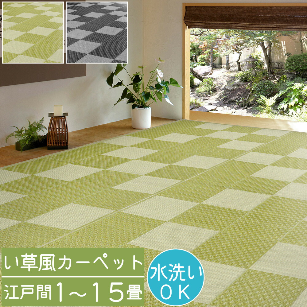 い草風引っ敷き 日本の首都間 い草風 上敷き やぐら 1畳 2畳 3畳 4.5畳 6畳 8畳 10畳 12.5畳 15畳 帖 PP原料品 PP引っ敷き 思わしい 和室 ござ 床材 井草風 イグサ風 いぐさ風 引っ敷き 畳の防御すること 畳の上に敷く其の儀 畳 傷押しとどめる 日焼押しとどめる H01