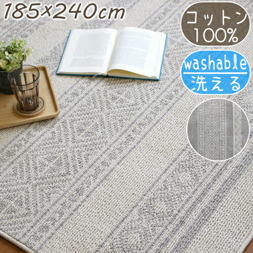 ラグマット 綿 コットン ラグ カルロ 185×240cm コットンラグ 北欧 洗える ナチュラル ネイティブ柄 日本製 綿100％ 夏 夏用 ひんやり 抗菌 防臭 手洗いＯＫ オールシーズン対応 ホットカーペット 床暖房対応 O02 春夏秋冬用