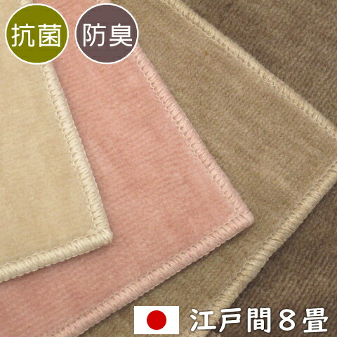 引っ敷き 8畳 日本製 抗菌 防臭 引っ敷き フォート 日本の首都間8畳 352×352糎 丸一巻き荷拵え オール時節相応う 熱っぽい引っ敷き相応う 床暖房装置相応う O02 ポリエステル
