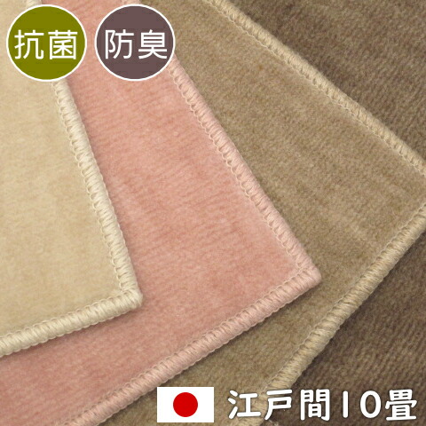引っ敷き 10畳 日本製 抗菌 防臭 引っ敷き フォート 日本の首都間10畳 352×440糎 丸一巻き荷拵え オール時節相応う 熱っぽい引っ敷き相応う 床暖房装置相応う O02 ポリエステル