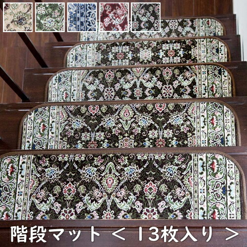1000円offクーポン配布中 スミノエ 階段マット じゅうたん ルーヴァ 1000円offクーポン配布中 スミノエ 階段マット じゅうたん ルーヴァ
