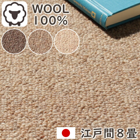 カーペット 8畳 ウール１００％ 高密度 天然素材ウールカーペット 江戸間8畳（352×352cm 丸巻き梱包） 日本製 防炎カーペット ウール 防炎 ホットカーペット対応 床暖房対応 3000 O02
