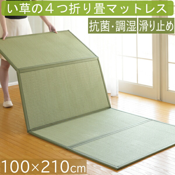 4つ折り い草の畳マットレス い草 畳 マットレス 四つ折り 折りたたみ シングル 100×210糎 畳 引っ敷き 随行畳 マットレス 敷くだけ 敷布団 納める ごろ寝 睡眠時間 寝具 フローリング 畳マットレス 約1帖 もの言う花 プレイマット O02