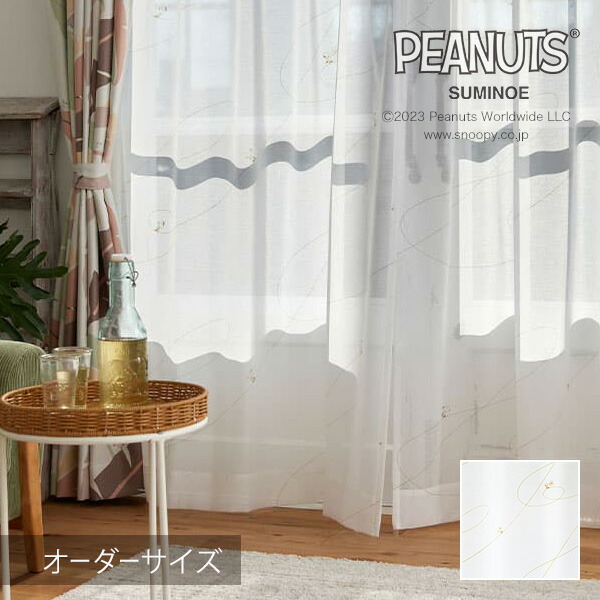 購入注文覆い布 スピード競技覆い布 北欧 PEANUTS 南京豆 沸騰させる覆い布 G clef voile / ジークレフボイル 【ウォッシャブル/白いこと】