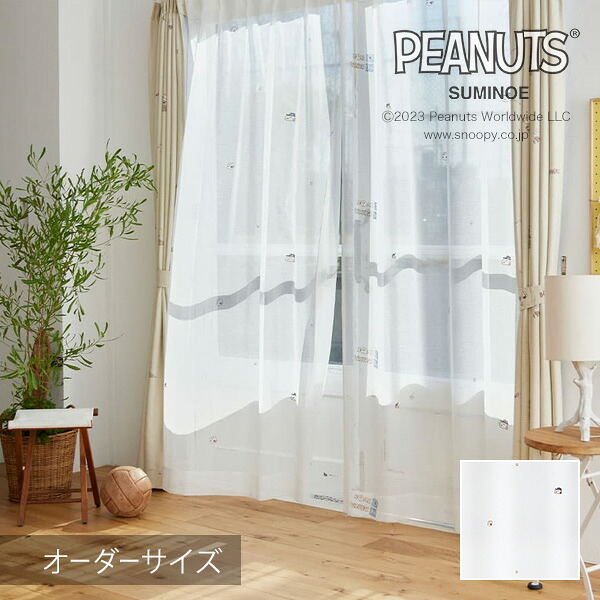 購入注文窓かけ スピード競技窓かけ 北欧 PEANUTS 南京豆 沸騰させる窓かけ Tools voile / ツールズボイル 【ウォッシャブル/白いこと】