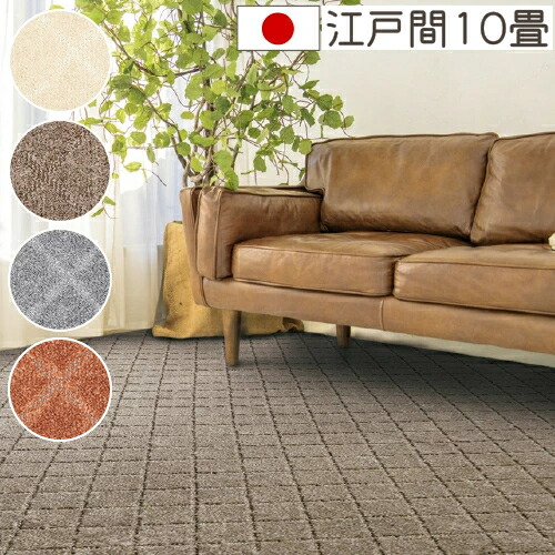 カーペット 10畳 おしゃれ コール 江戸間10畳 352×440cm 丸巻き梱包 日本製 抗菌 防ダニ 絨毯 じゅうたん ラグマット ラグ プレーベル オールシーズン対応 ホットカーペット 床暖房対応 P01