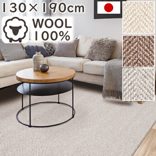ラグ 厚手 ラグマット おしゃれ ウール100% ヘレン 130×190cm 日本製 防炎 防音 抗菌 防ダニ カーペット 絨毯 じゅうたん プレーベル オールシーズン対応 ホットカーペット対応 床暖房対応 P01