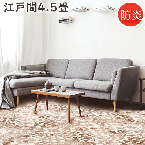 カーペット 4.5畳 おしゃれ ニケ00 江戸間4.5畳 261&times;261cm 丸巻き梱包 防炎 絨毯 じゅうたん ラグマット ラグ プレーベル ナイロン100％ オールシーズン対応 ホットカーペット 床暖房対応 P01｜and luce interior