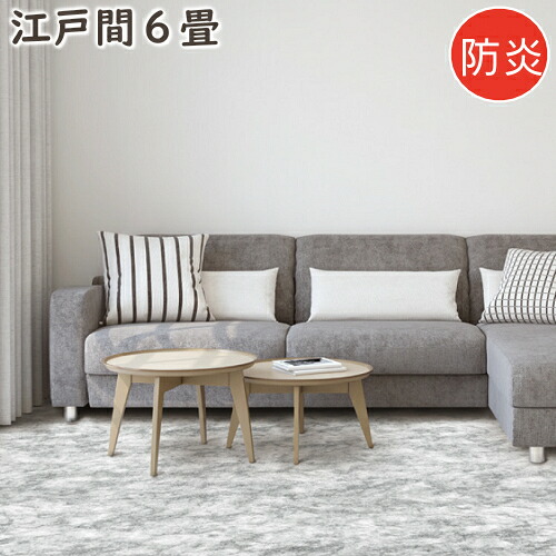カーペット 6畳 おしゃれ ニケ03 江戸間6畳 261×352cm 丸巻き梱包 防炎 絨毯 じゅうたん ラグマット ラグ プレーベル ナイロン100％ オールシーズン対応 ホットカーペット 床暖房対応 P01