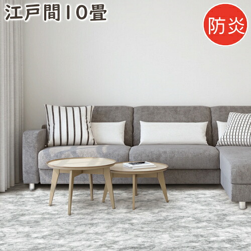 カーペット 10畳 おしゃれ ニケ03 江戸間10畳 352×440cm 丸巻き梱包 防炎 絨毯 じゅうたん ラグマット ラグ プレーベル ナイロン100％ オールシーズン対応 ホットカーペット 床暖房対応 P01