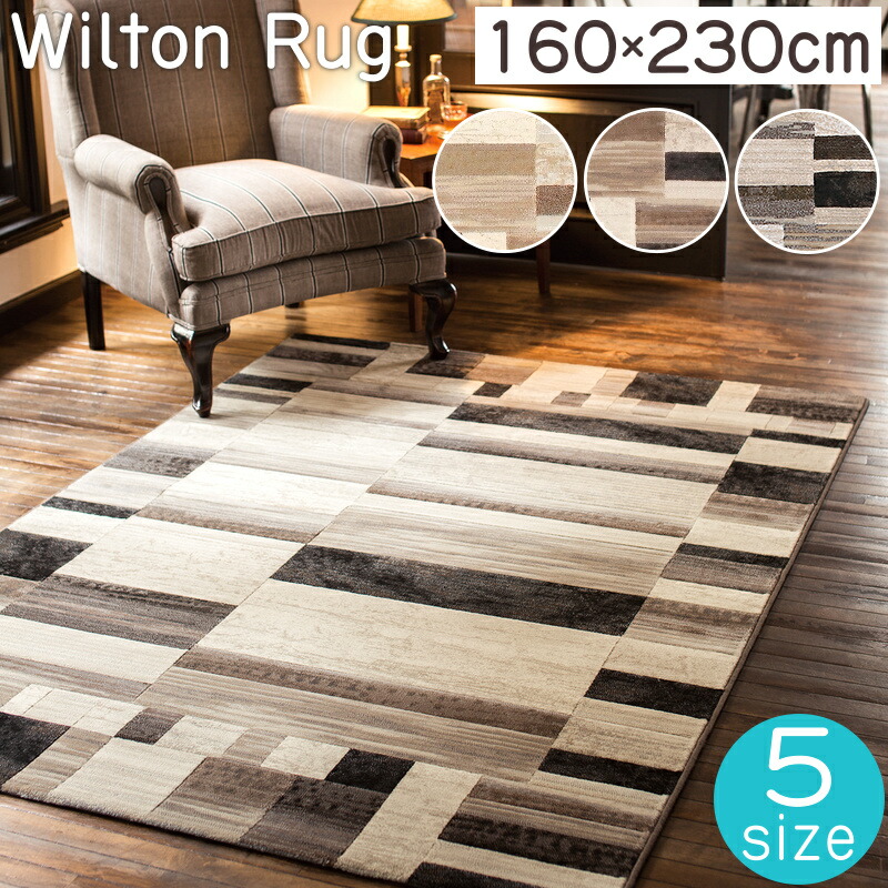 楽天市場】ウィルトン ラグ 厚手 おしゃれ ウィルトン織ラグ チコリ