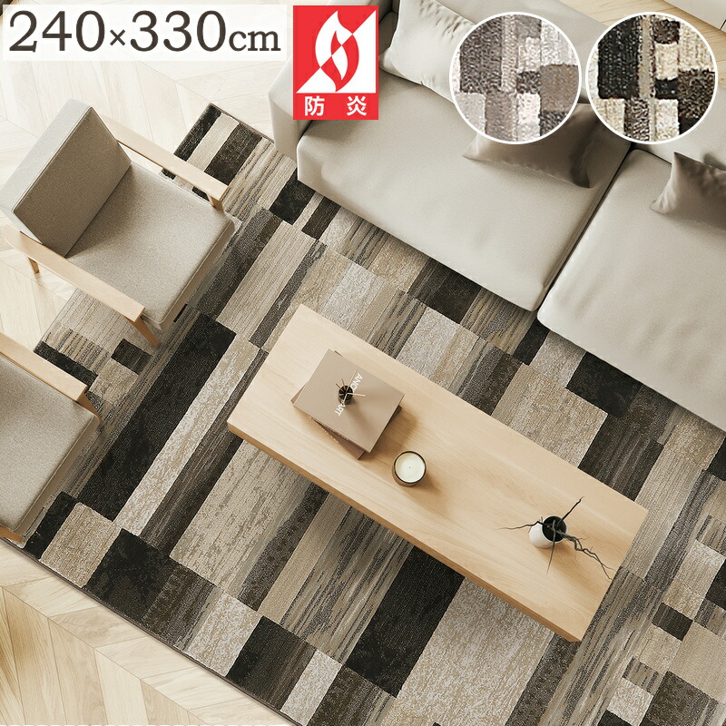 【5%OFFクーポン配布中】 ラグ 厚手 ラグマット ウィルトン織ラグ ピアソン 240&times;330cm 50万ノット ベルギー製 輸入 ウイルトンラグ おしゃれ プレーベル 防炎 北欧 オールシーズン対応 ホットカーペット対応 床暖房対応 P01 春夏秋冬用｜and luce interior