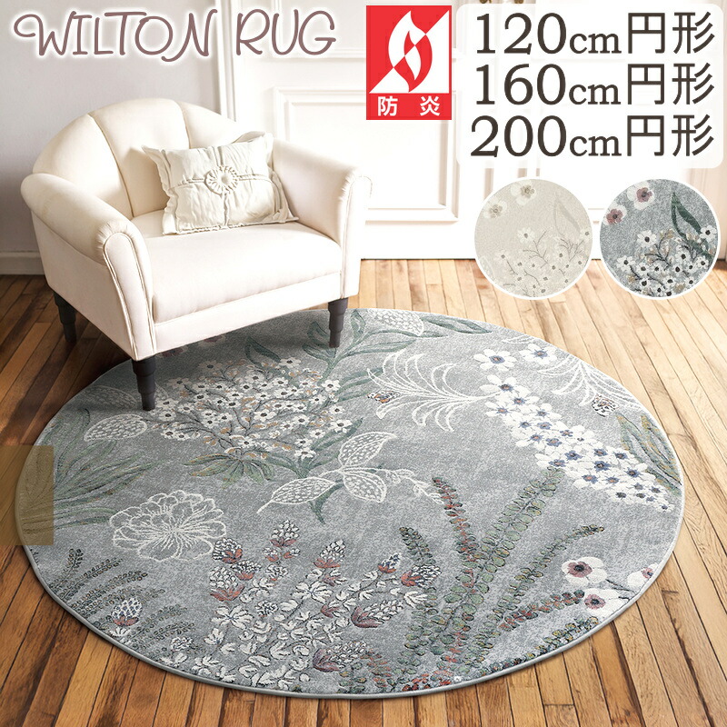ラグ 円形 厚手 ラグマット ウィルトン織ラグ 50万ノット プロント 120cm円形 160cm円形 200cm円形 円形ラグ プレーベル ウイルトン カーペット 絨毯 おしゃれ ボラニカル 北欧 オールシーズン対応 ホットカーペット対応 床暖房対応 P01 春夏秋冬用
