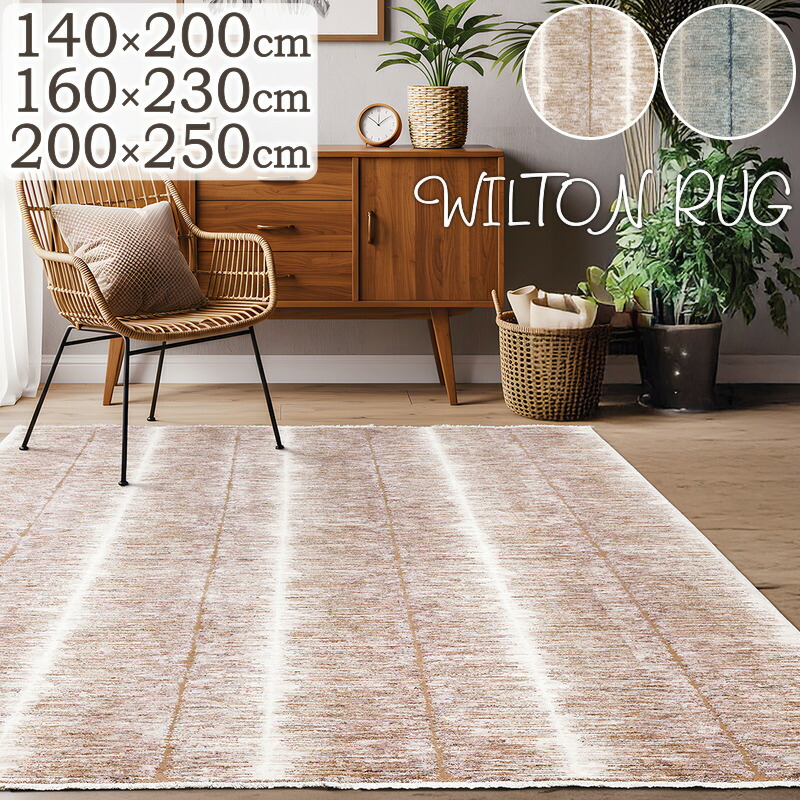 【5%OFFクーポン配布中】 ウィルトン ラグ 厚手 おしゃれ ウィルトン織ラグ ケンス 140×200cm 160×230cm 200×250cm トルコ製 プレーベル ウィルトン織り ラグマット カーペット ヴィンテージ調 オールシーズン対応 ホットカーペット 床暖房対応 P01 春夏秋冬用