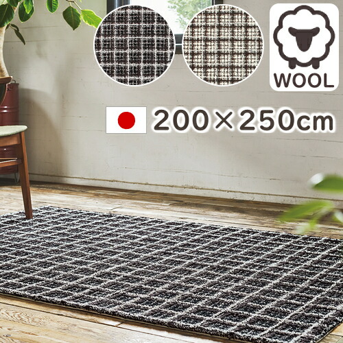 引っ敷き 朦朦たる セロン 200×250糎 引っ敷き 羊毛  今めかしい 防炎 プレーベル 今めかしい 北欧 オール季節相応う 熱っぽい引っ敷き 床暖房装置相応う P01 春夏秋冬用