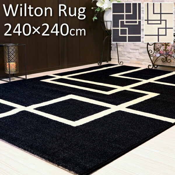 楽天市場】ウィルトン ラグ 厚手 おしゃれ ウィルトン織ラグ ゴンマ