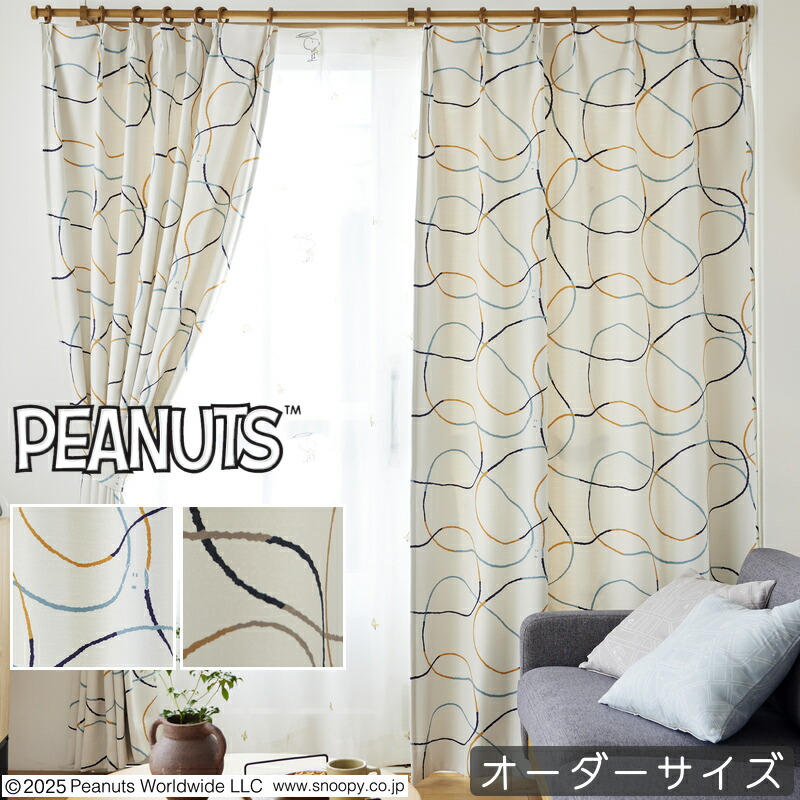 購入注文窓掛け 遮光 北欧 PEANUTS 落花生 窓掛け Schulz line / シュルツ伝達ルート 遮光2級 遮光3級 ウォッシャブル つら構え思い起こす 象牙色 ベージュ