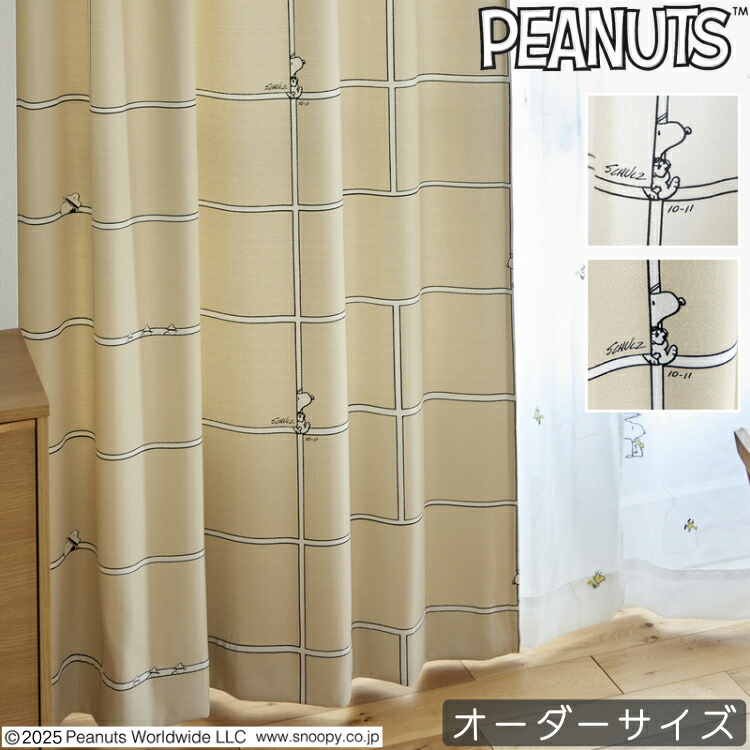 購入注文覆い布 遮光 北欧 PEANUTS 南京豆 覆い布 Comic grid / 喜歌劇グリッド 遮光3級 ウォッシャブル つら構え思い起こす ベージュ 白いこと