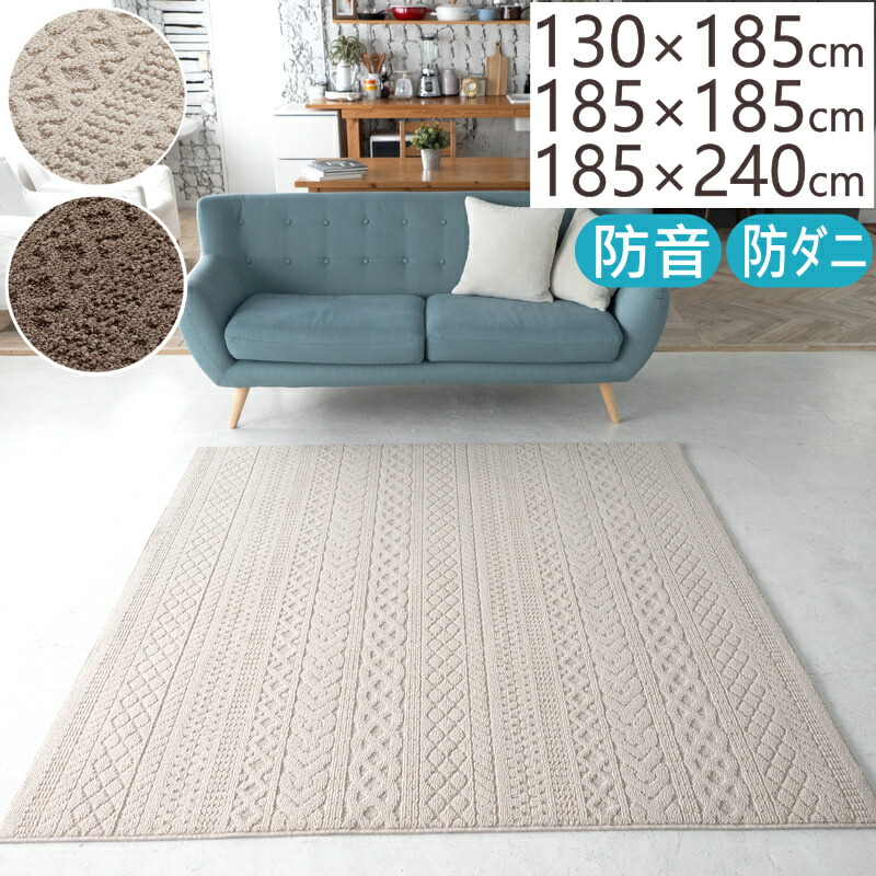 ラグ 厚手 ラグマット おしゃれ 防音 カーペット ケーブル 130×185cm 185×185cm 185×240cm ニット柄 ケーブル柄 長方形 正方形 絨毯 北欧 ナチュラル モダン オールシーズン対応 ホットカーペット対応 床暖房対応 S01 春夏秋冬用|and luce interior