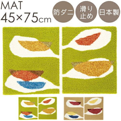 引っ敷き 部屋の入り口引っ敷き 今めかしい カジュエンマット 45×75糎 スミノエ 引っ敷き 北欧 自然的 ボタニカル 岩礁柄 防壁蝨目 上滑り打ち切り 日本製 S01