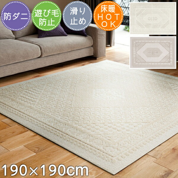 ポイント10倍 500円offクーポン配布中 ラグ ラグマット おしゃれ リリトラン 190 190cm 日本製 カーペット Lilitran 北欧 メダリオン 防ダニ 滑り止め加工 オールシーズン ホットカーペット対応 床暖房対応 スミノエ ナイロン S01 秋冬春夏用 ラグ 秋冬 Yachtingeurope No