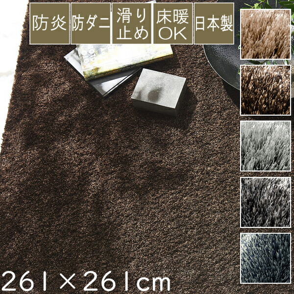 ラグ 厚手 ラグマット カーペット シャギーラグ ネオグラス 261×261cm 江戸間4.5畳 正方形 スミノエ オールシーズン対応 防ダニ アレルブロック 防炎 ホットカーペット対応 床暖房対応 ポリエステル S01 ラグマット 春夏秋冬用