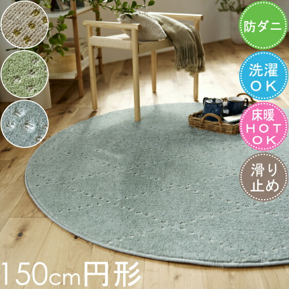 引っ敷き 引っ敷き 今めかしい 洗える ポント 150糎円型 丸 日本製 引っ敷き 矩形 防壁蝨目 アレルブロック 上滑り打ち切り付き添い人 丸洗い聞き入れる 北欧 分かりやすい オール時節 熱っぽい引っ敷き相応う 床暖房装置相応う スミノエ S01 春夏秋冬用