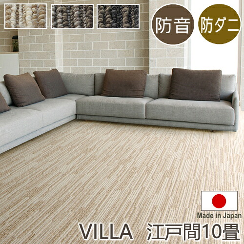 カーペット 10畳 防音 防ダニ アレルゲン抑制 カーペット ヴィラ 江戸間10畳 352×440cm 丸巻き梱包 スミノエ アレルブロック ホットカーペット対応 床暖房対応 S01