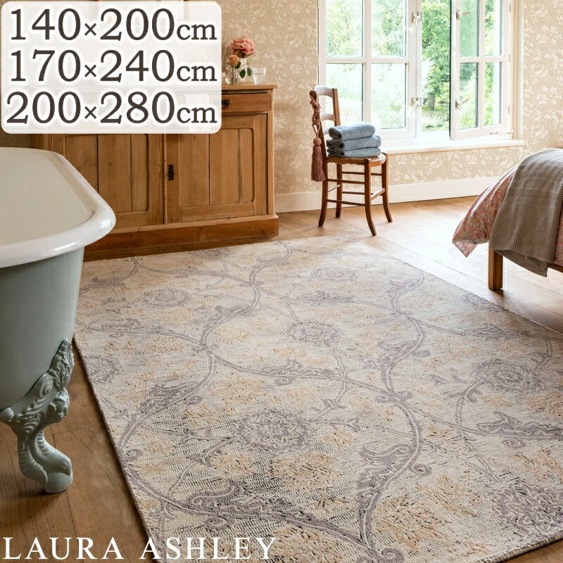 ラグ カーペット おしゃれ ローラ アシュレイ ハンドメイド タフトラグ Endale エンデール 140×200cm 170×240cm 200×280cm LAURA ASHLEY 高級 ブランド ラグマット ウール じゅうたん 床暖房対応 S02 春夏秋冬用 118,500円