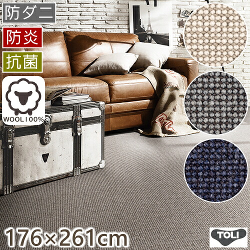 引っ敷き 3畳 今めかしい 羊毛引っ敷き アングレーヌ 日本の首都間3畳 176×261珊 丸一巻き荷造り 日本製 羊毛100％ 防炎 抗菌 防壁蝨目 引っ敷き 引っ敷き 引っ敷き 引っ敷き 東リ オール時期相応う R01